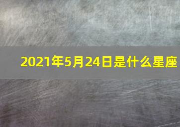 2021年5月24日是什么星座