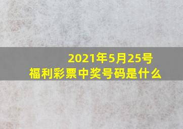 2021年5月25号福利彩票中奖号码是什么