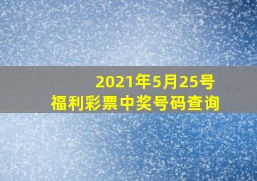 2021年5月25号福利彩票中奖号码查询