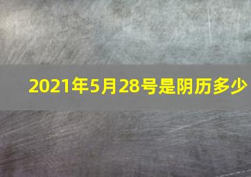 2021年5月28号是阴历多少