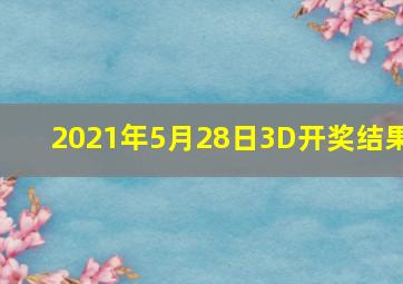 2021年5月28日3D开奖结果