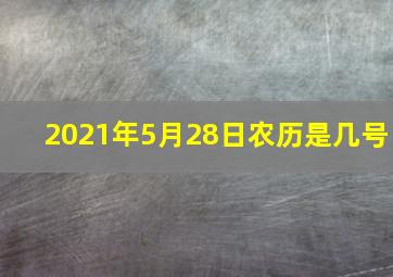 2021年5月28日农历是几号