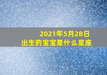 2021年5月28日出生的宝宝是什么星座