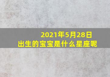 2021年5月28日出生的宝宝是什么星座呢