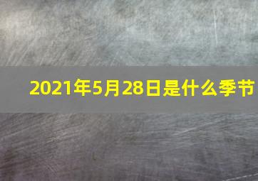 2021年5月28日是什么季节