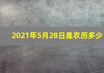 2021年5月28日是农历多少