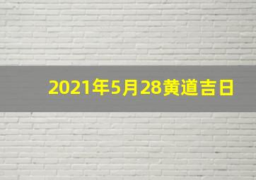 2021年5月28黄道吉日