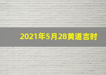 2021年5月28黄道吉时