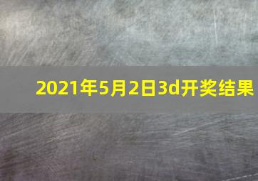 2021年5月2日3d开奖结果