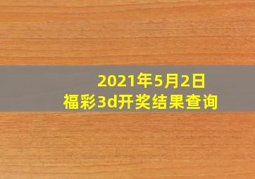 2021年5月2日福彩3d开奖结果查询