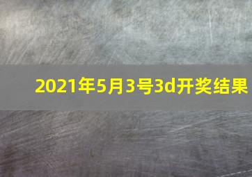 2021年5月3号3d开奖结果