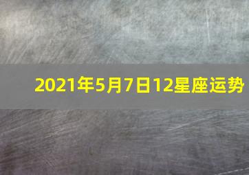 2021年5月7日12星座运势