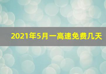 2021年5月一高速免费几天