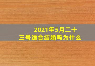 2021年5月二十三号适合结婚吗为什么