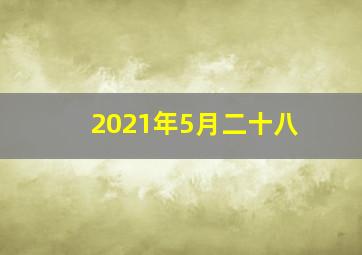 2021年5月二十八