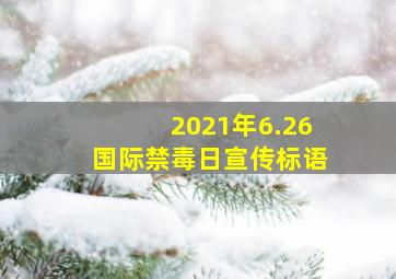 2021年6.26国际禁毒日宣传标语