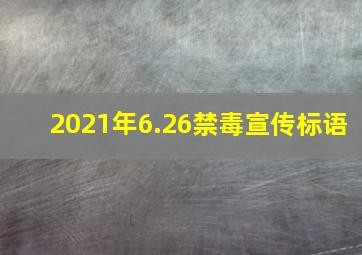 2021年6.26禁毒宣传标语