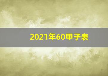 2021年60甲子表