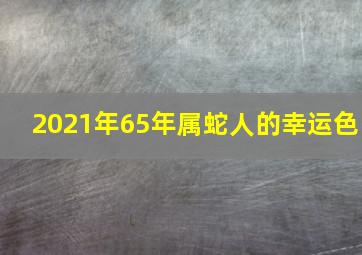 2021年65年属蛇人的幸运色