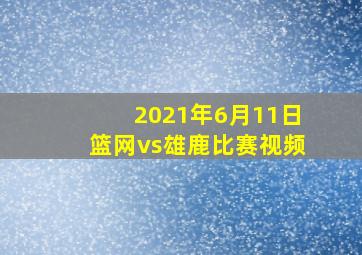 2021年6月11日篮网vs雄鹿比赛视频