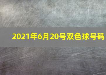 2021年6月20号双色球号码