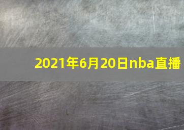 2021年6月20日nba直播