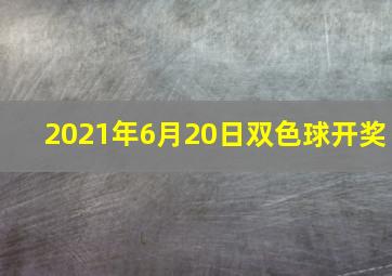 2021年6月20日双色球开奖