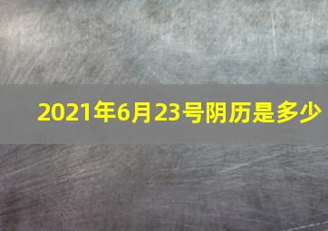 2021年6月23号阴历是多少