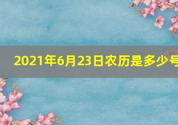 2021年6月23日农历是多少号