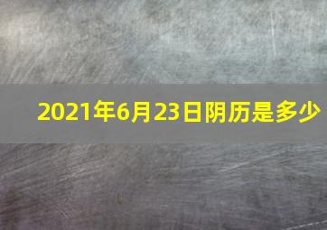 2021年6月23日阴历是多少