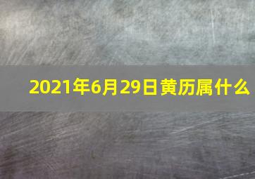 2021年6月29日黄历属什么