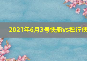 2021年6月3号快船vs独行侠