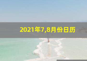 2021年7,8月份日历