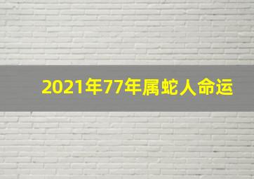 2021年77年属蛇人命运