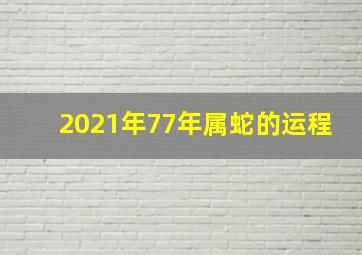 2021年77年属蛇的运程