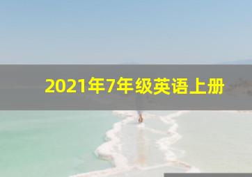 2021年7年级英语上册