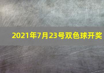 2021年7月23号双色球开奖