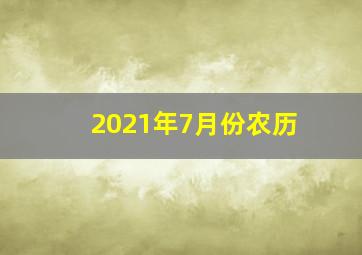 2021年7月份农历