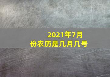 2021年7月份农历是几月几号