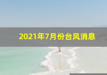 2021年7月份台风消息