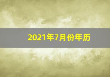 2021年7月份年历