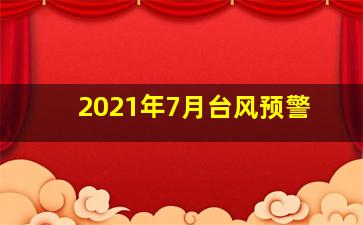 2021年7月台风预警