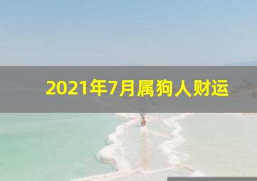 2021年7月属狗人财运