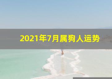 2021年7月属狗人运势