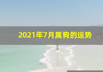 2021年7月属狗的运势