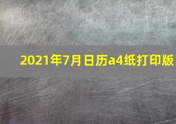 2021年7月日历a4纸打印版