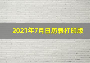 2021年7月日历表打印版