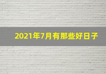 2021年7月有那些好日子