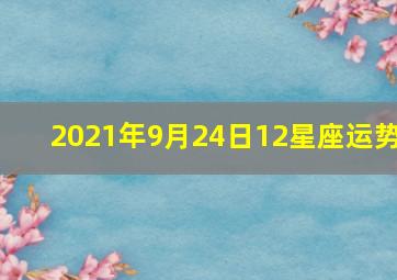 2021年9月24日12星座运势