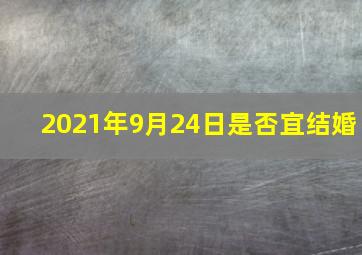 2021年9月24日是否宜结婚